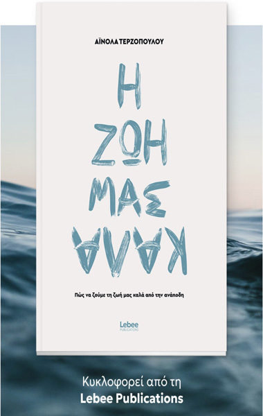 Η Ζωή Μας Καλά - Αΐνολα Τερζοπούλου